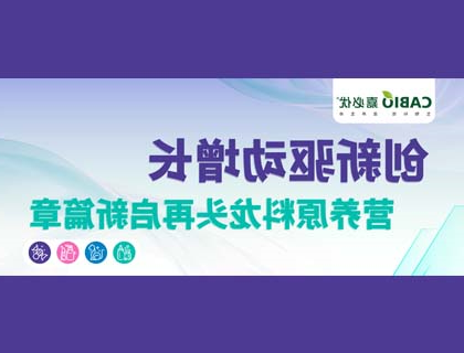 创新驱动增长，营养原料龙头再启新篇章